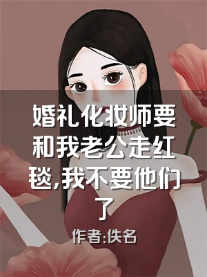 婚礼化妆师要和我老公走红毯，我不要他们了