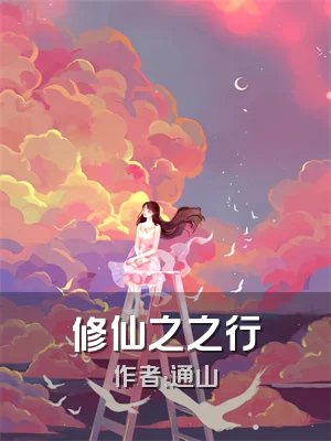 修仙之之行