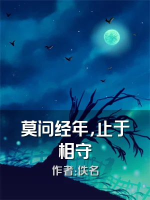 莫问经年，止于相守