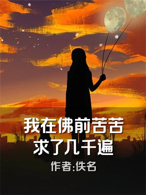 我在佛前苦苦求了几千遍