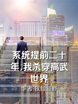 系统提前二十年，我杀穿高武世界
