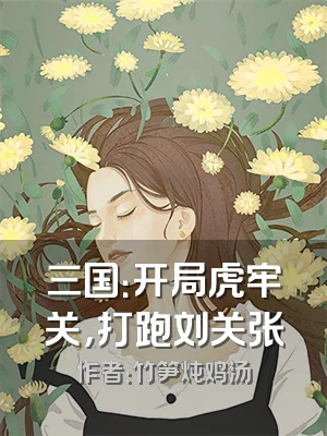 三国：开局虎牢关，打跑刘关张