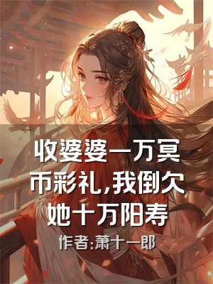 收婆婆一万冥币彩礼，我倒欠她十万阳寿