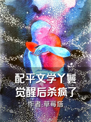 配平文学丫鬟觉醒后杀疯了