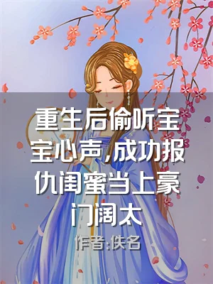 重生后偷听宝宝心声，成功报仇闺蜜当上豪门阔太