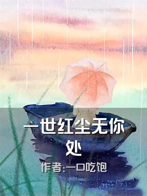 一世红尘无你处