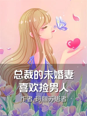 总裁的未婚妻喜欢捡男人