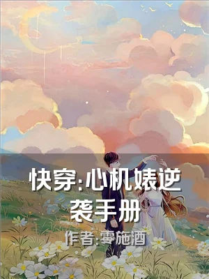 快穿：心机婊逆袭手册