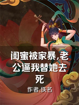 闺蜜被家暴，老公逼我替她去死