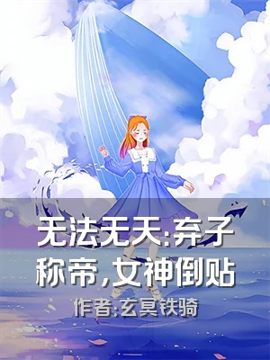 无法无天：弃子称帝，女神倒贴