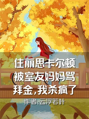 住丽思卡尔顿被室友妈妈骂拜金，我杀疯了