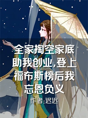 全家掏空家底助我创业，登上福布斯榜后我忘恩负义