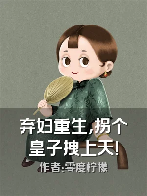 弃妇重生，拐个皇子拽上天！