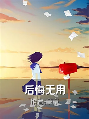 后悔无用