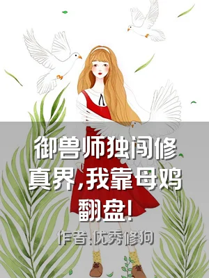 御兽师独闯修真界，我靠母鸡翻盘！