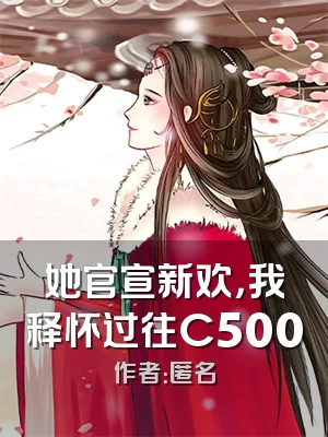 她官宣新欢，我释怀过往C500
