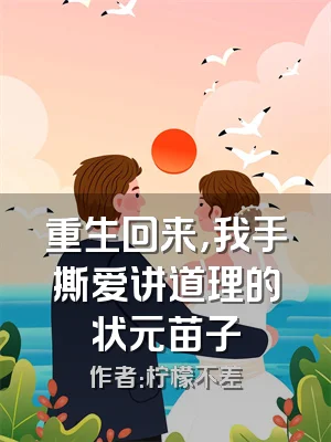 重生回来，我手撕爱讲道理的状元苗子