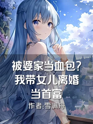 被婆家当血包？我带女儿离婚当首富