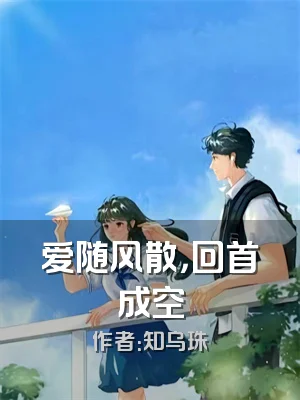 爱随风散，回首成空