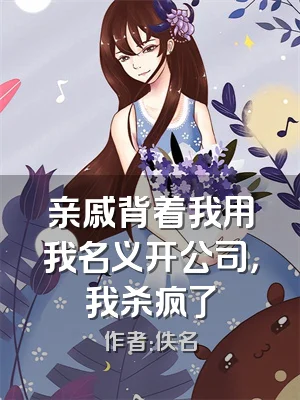亲戚背着我用我名义开公司，我杀疯了