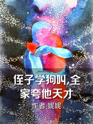 侄子学狗叫，全家夸他天才