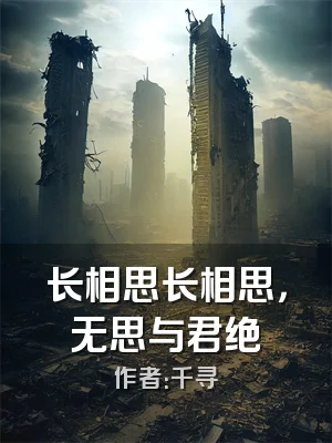 长相思长相思，无思与君绝