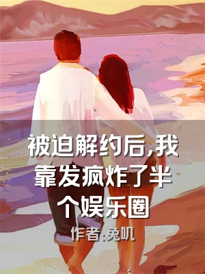 被迫解约后，我靠发疯炸了半个娱乐圈