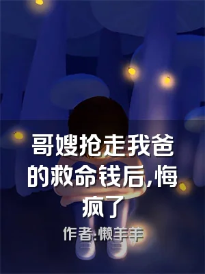 哥嫂抢走我爸的救命钱后，悔疯了