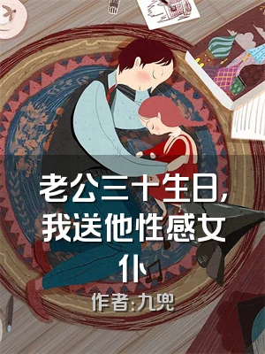 老公三十生日，我送他性感女仆