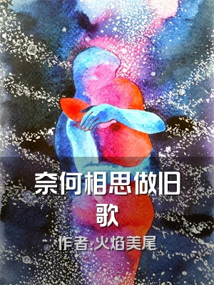 奈何相思做旧歌