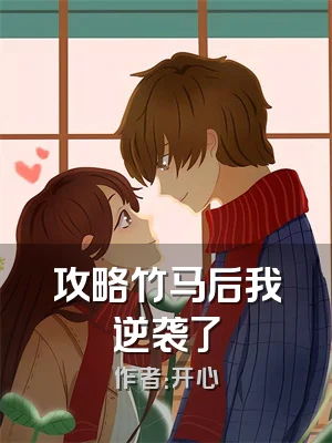 攻略竹马后我逆袭了
