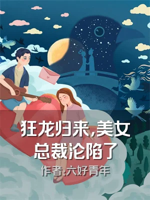 狂龙归来，美女总裁沦陷了