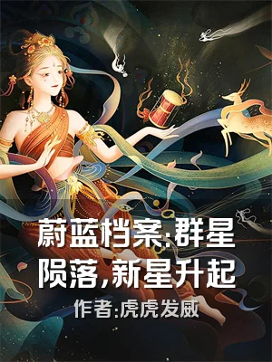 蔚蓝档案：群星陨落，新星升起