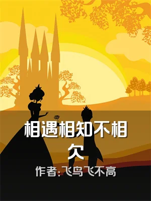 相遇相知不相欠