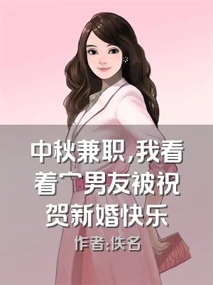 中秋兼职，我看着穷男友被祝贺新婚快乐