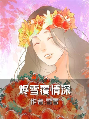 烬雪覆情深