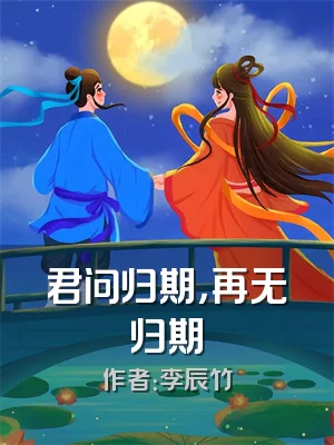 君问归期，再无归期