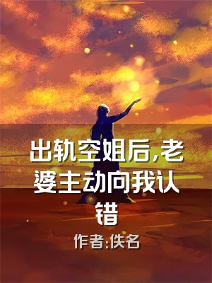 出轨空姐后，老婆主动向我认错