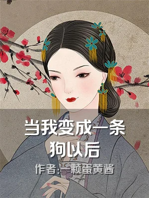 当我变成一条狗以后