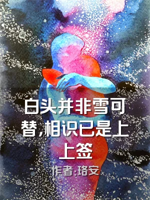 白头并非雪可替，相识已是上上签
