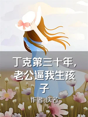 丁克第三十年，老公逼我生孩子