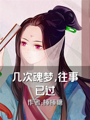 几次魂梦，往事已过