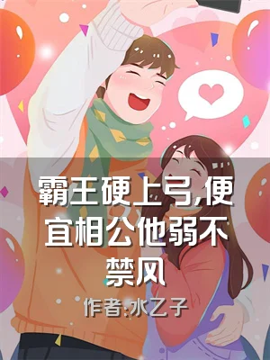 霸王硬上弓，便宜相公他弱不禁风