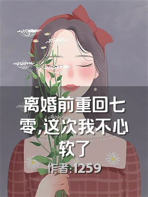 离婚前重回七零，这次我不心软了