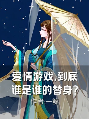 爱情游戏，到底谁是谁的替身？