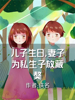 儿子生日，妻子为私生子放藏獒