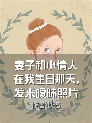 妻子和小情人在我生日那天，发来暧昧照片