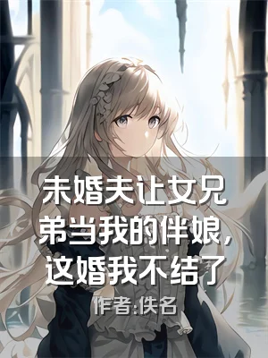 未婚夫让女兄弟当我的伴娘，这婚我不结了