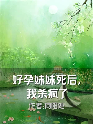 好孕妹妹死后，我杀疯了