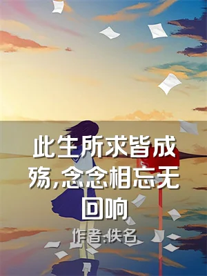 此生所求皆成殇，念念相忘无回响